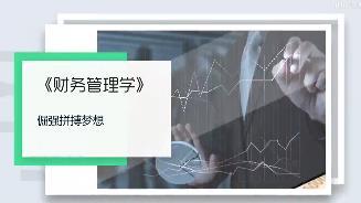 财务管理学（山东联盟）章节测试课后答案2024春