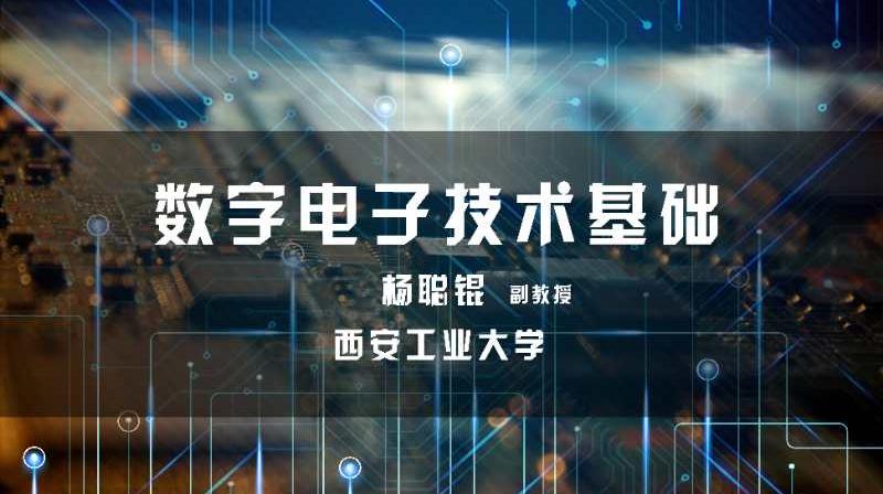 数字电子技术基础期末考试答案题库2024秋