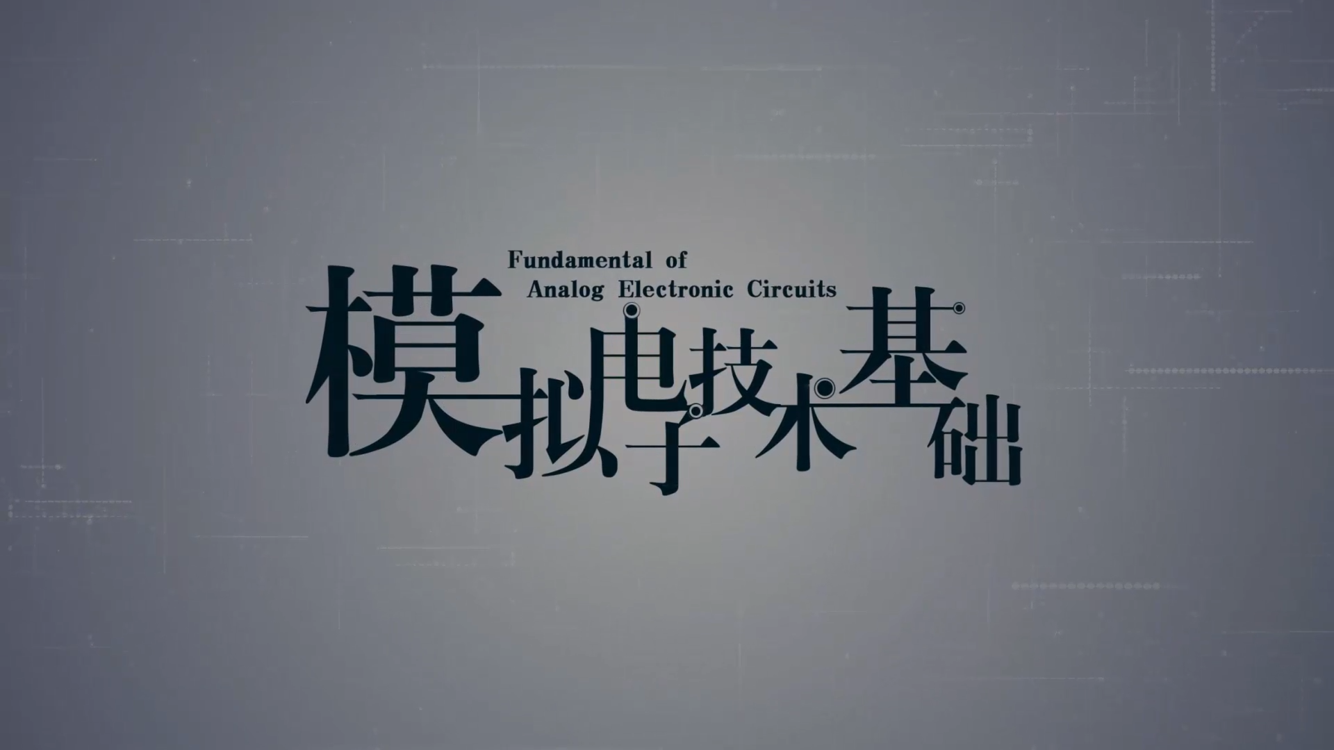 知到答案模拟电子技术基础（湖南大学）智慧树答案_2022年