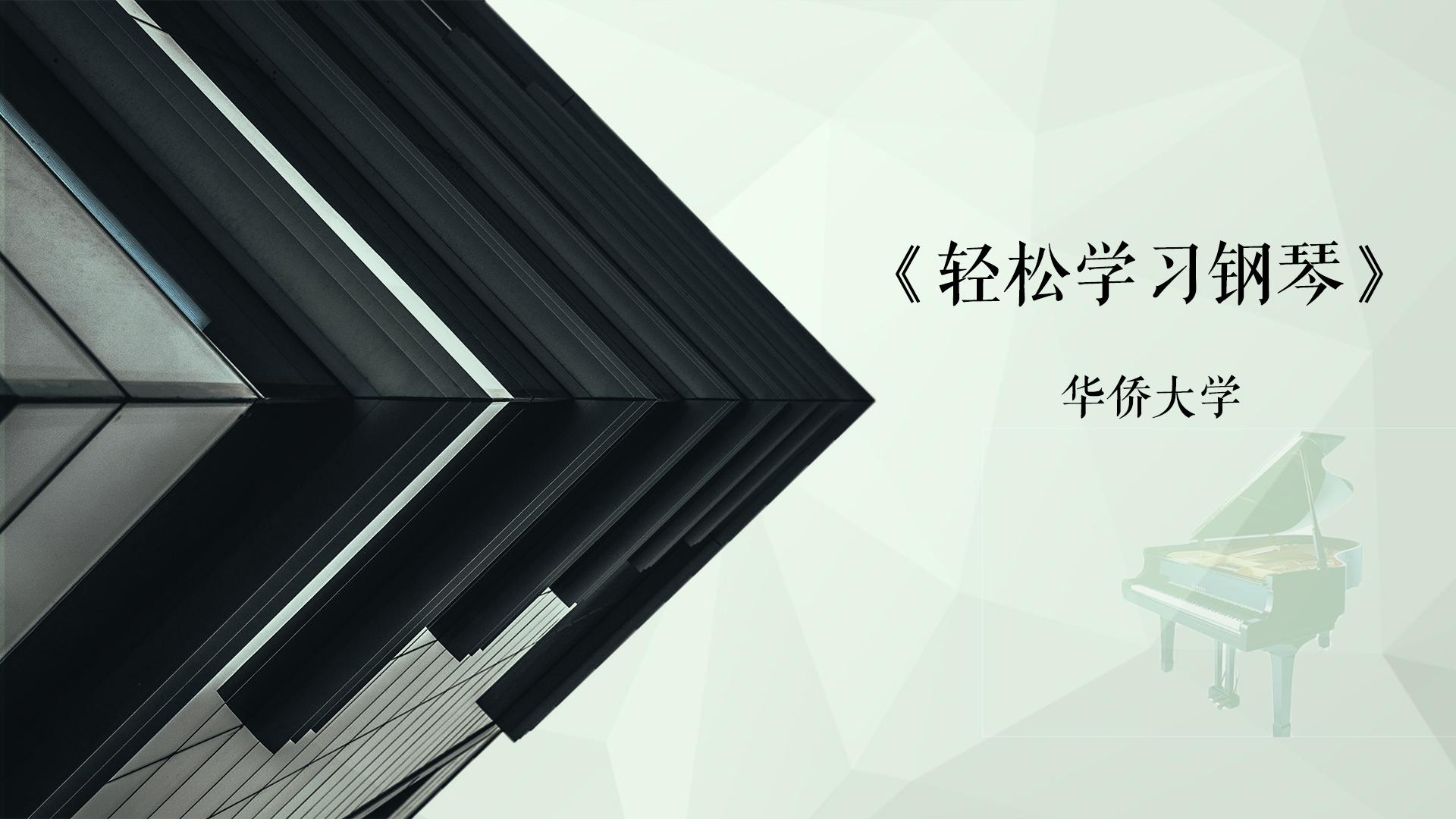 轻松学习钢琴（一）第一章测试_智慧树知到答案2021年