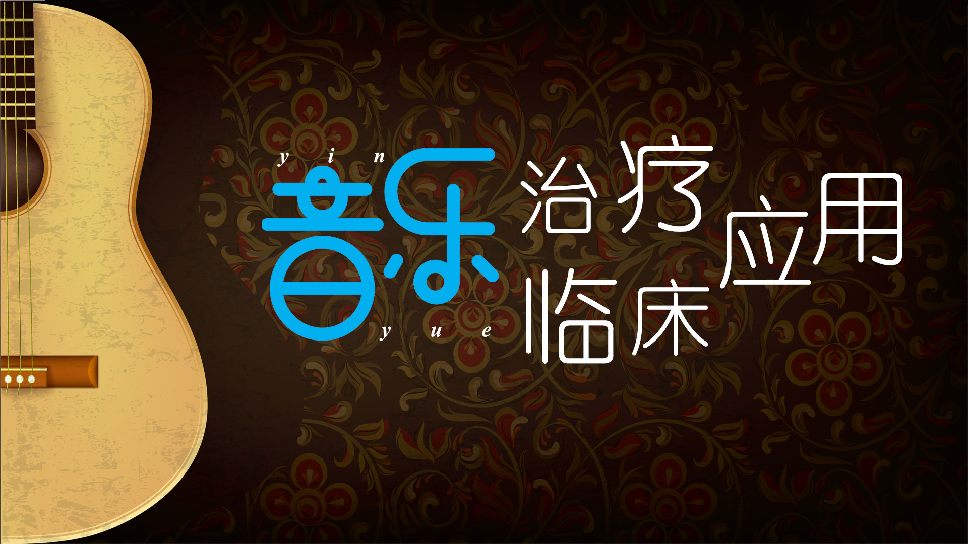 音乐治疗临床应用第一章测试_智慧树知到答案2021年