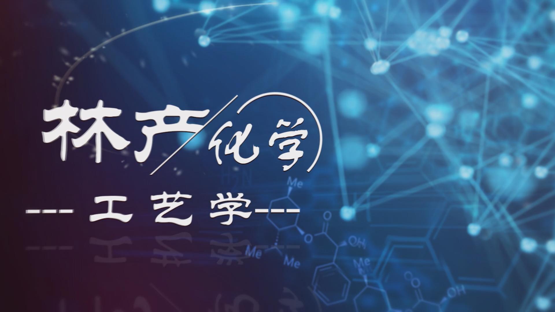 林产化学工艺学章节测试课后答案2024秋