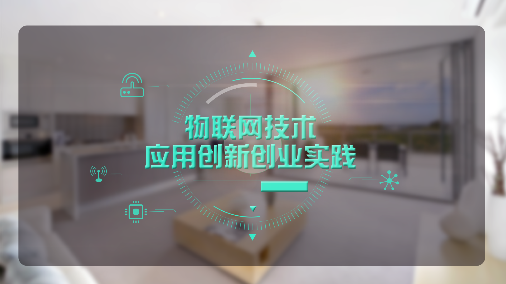 物联网技术应用创新创业实践章节测试课后答案2024春