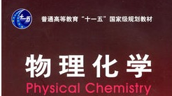 物理化学（山东联盟-青岛科技大学）期末答案和章节题库2024春