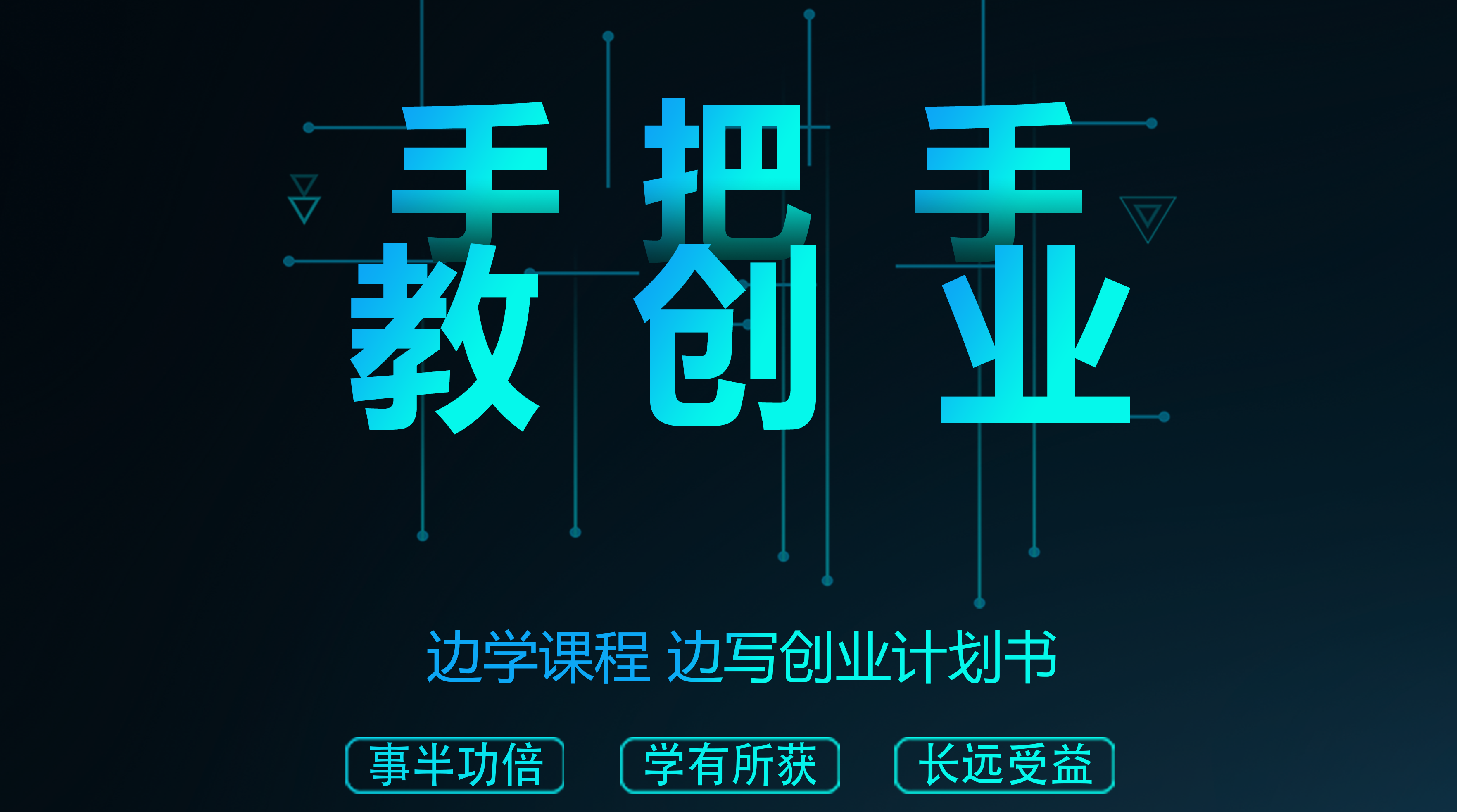 手把手教创业（山东联盟）章节测试课后答案2024秋