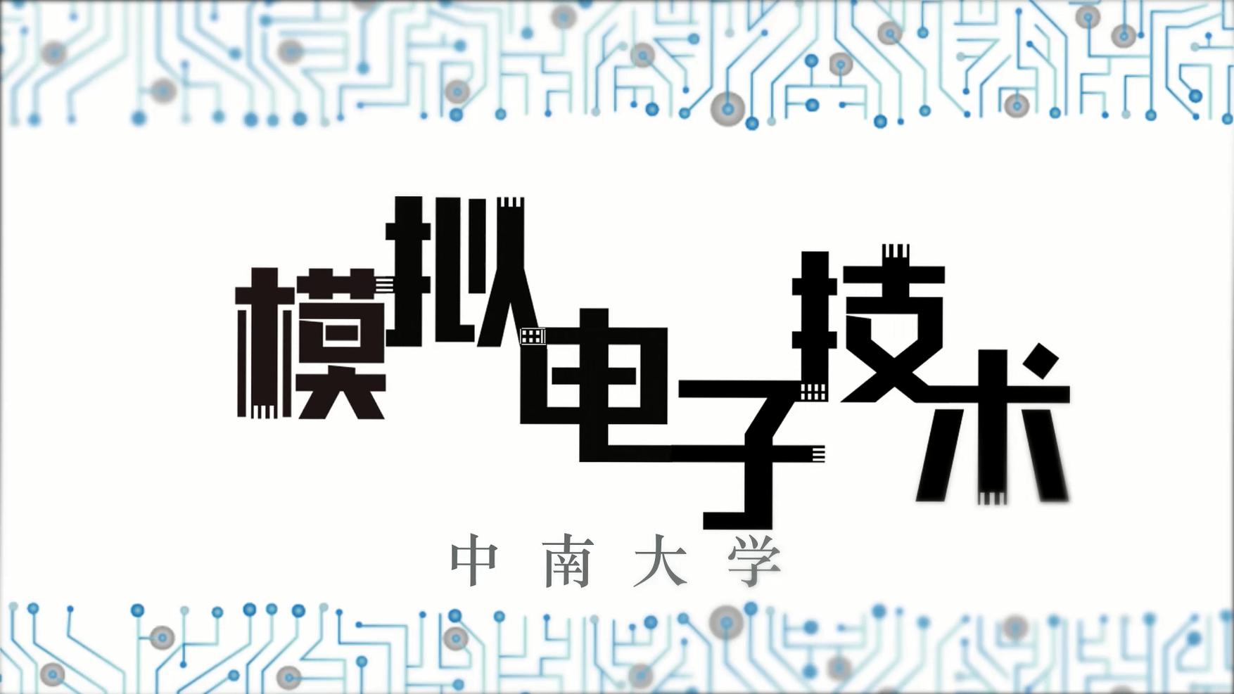 模拟电子技术（中南大学）章节测试课后答案2024秋