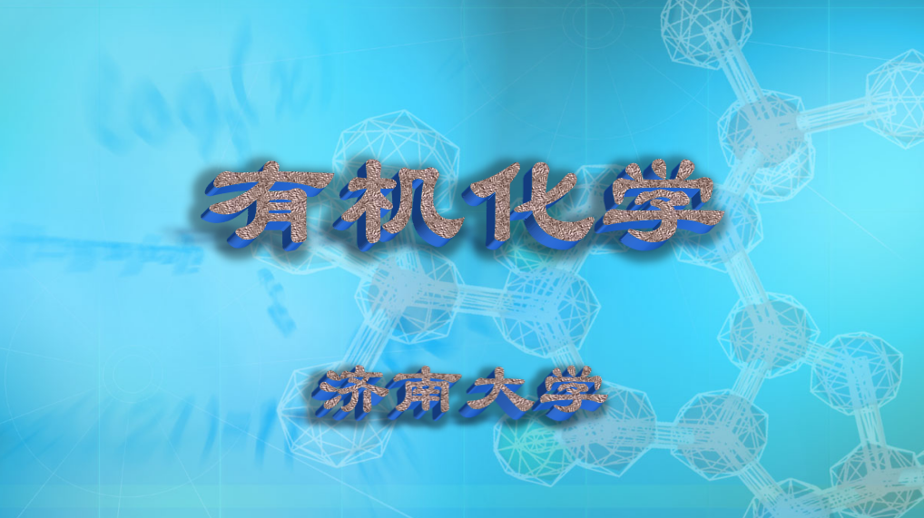 有机化学（济南大学）
第五章_智慧树知到答案2021年