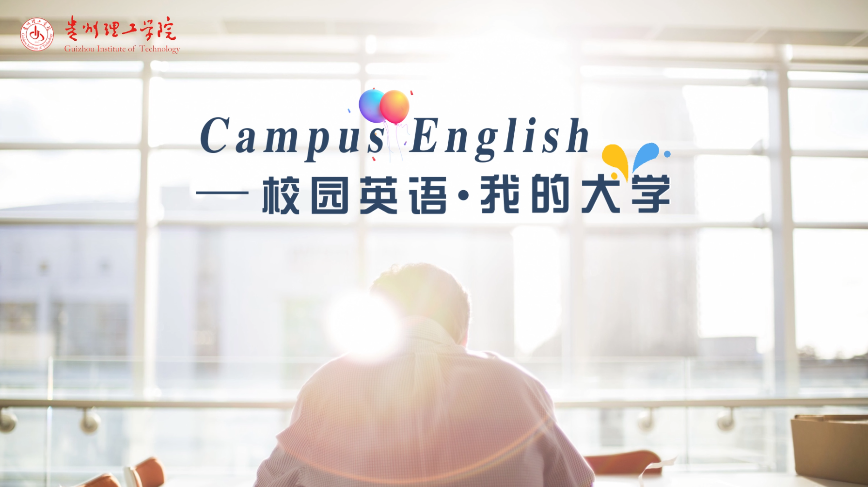 Campus English——校园英语，我的大学答案2023