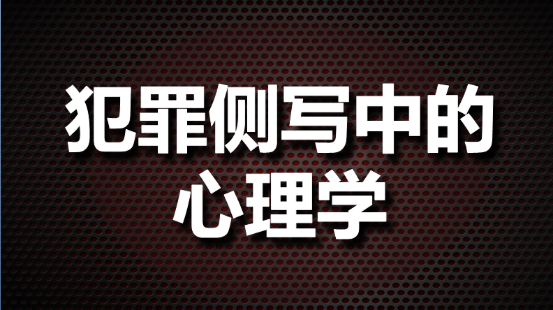 犯罪侧写中的心理学（山东联盟）第一章测试_智慧树知到答案2021年