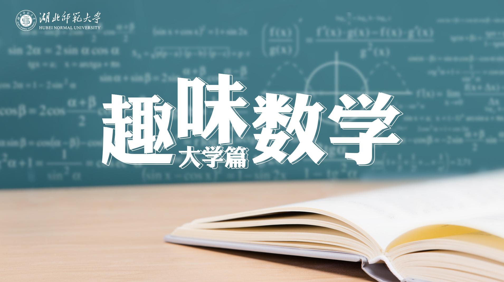 趣味数学（大学篇）期末答案和章节题库2024春