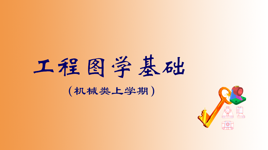 知到答案工程图学基础-机械类上学期（山东联盟）智慧树答案_2022年