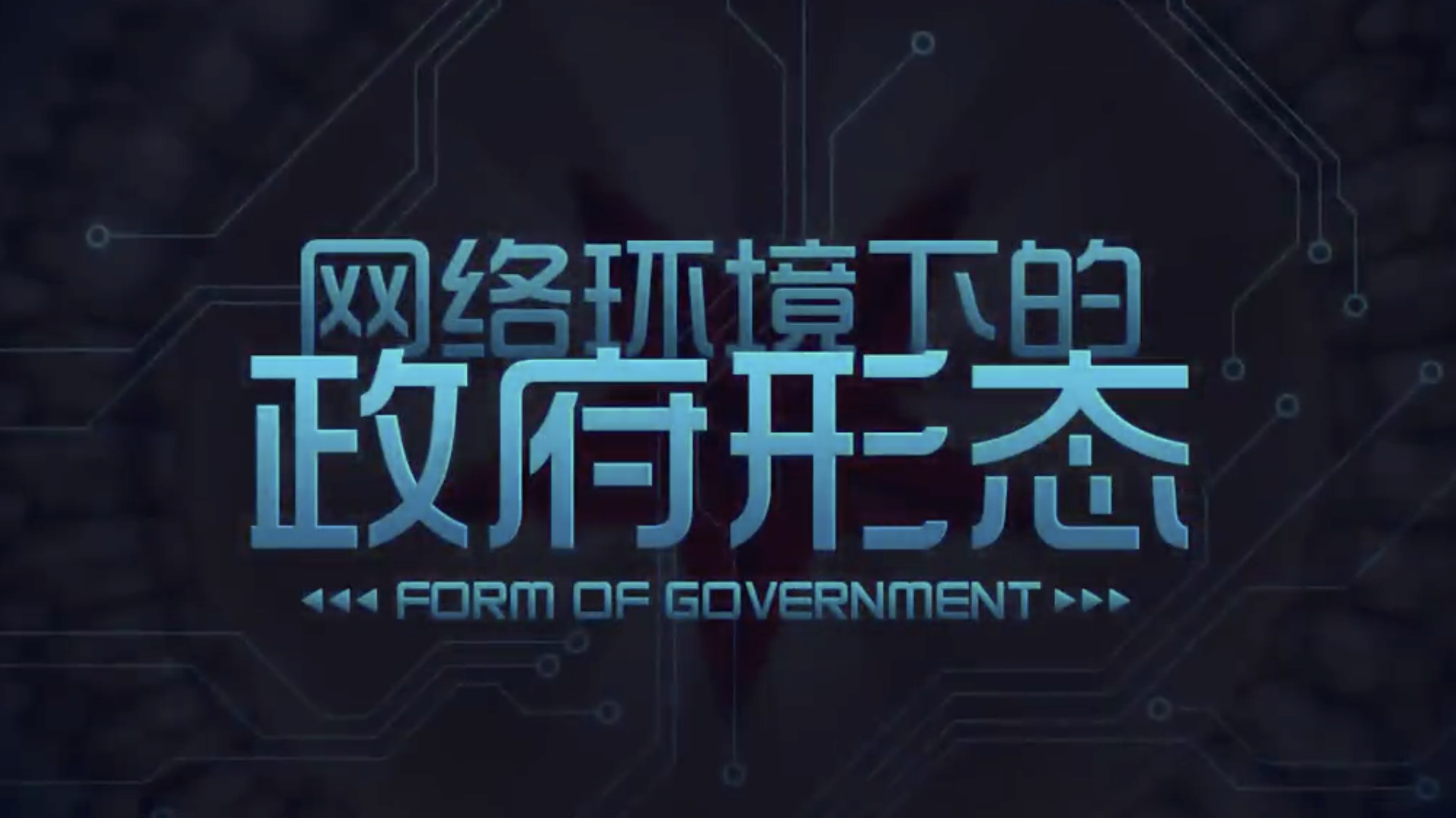 网络环境下的政府形态（吉林联盟）答案2023