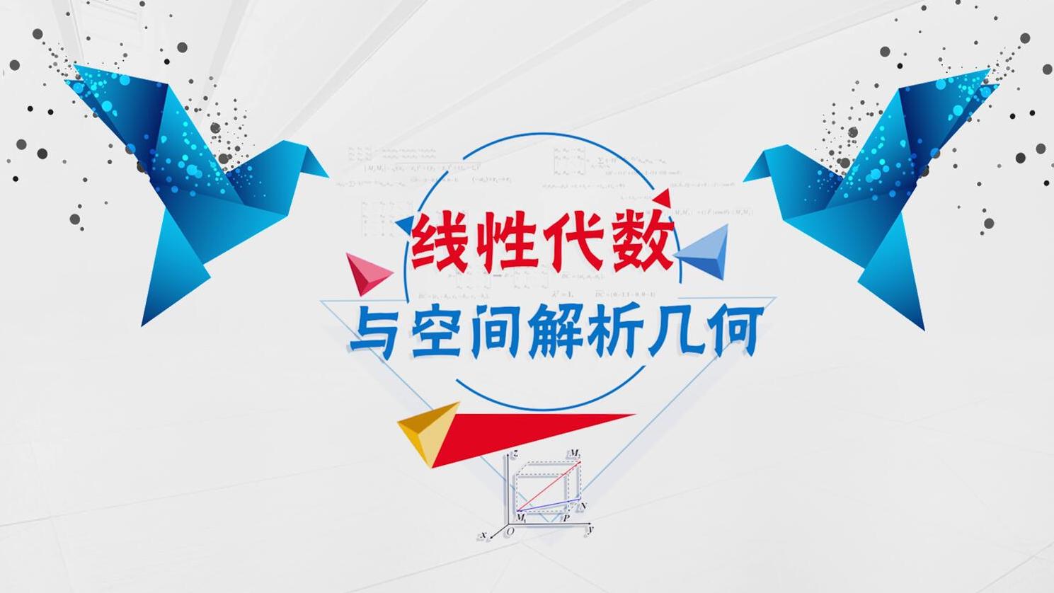 知到答案线性代数与空间解析几何智慧树答案_2022年