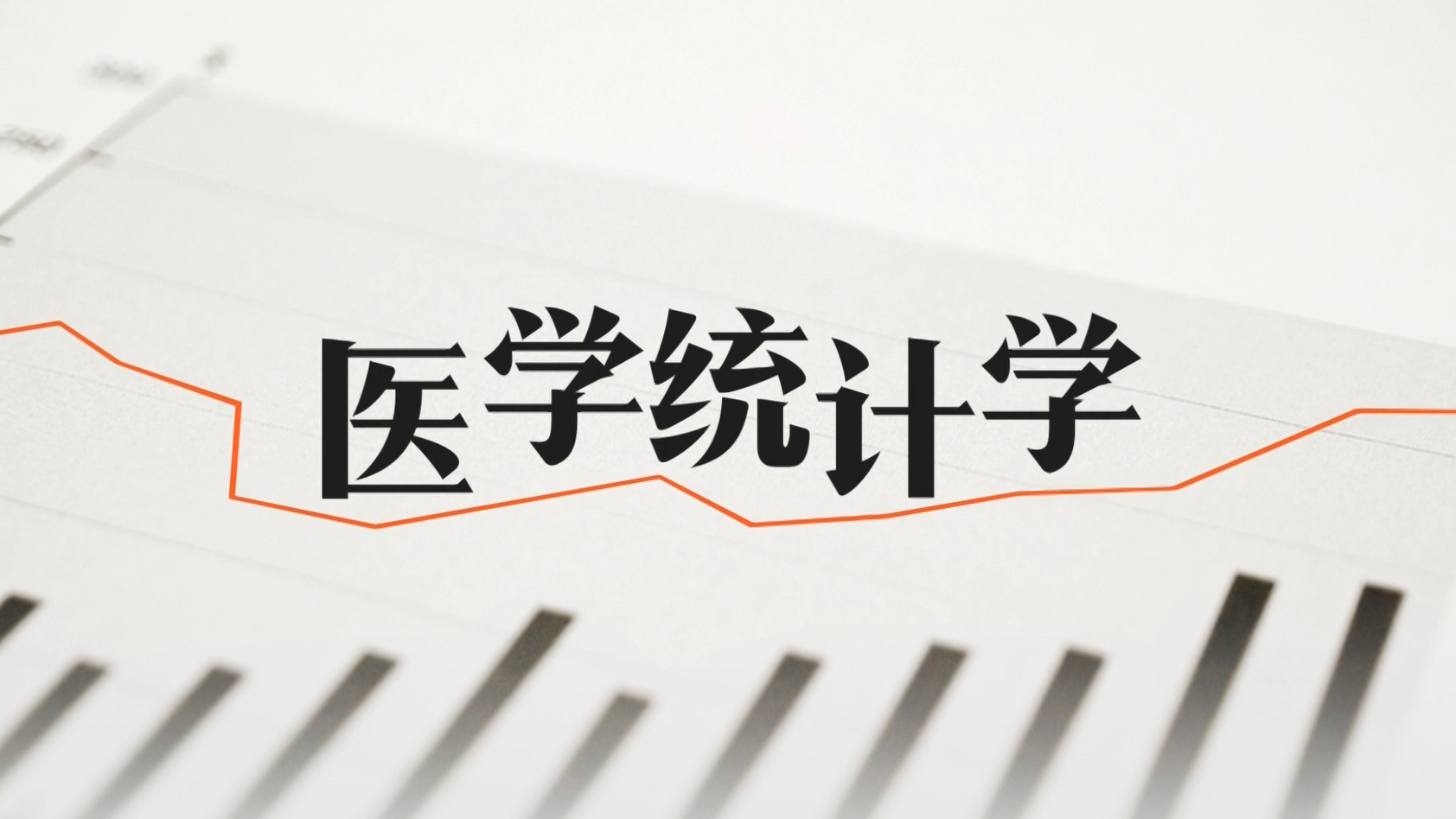 医学统计学（潍坊医学院）
第六章_智慧树知到答案2021年