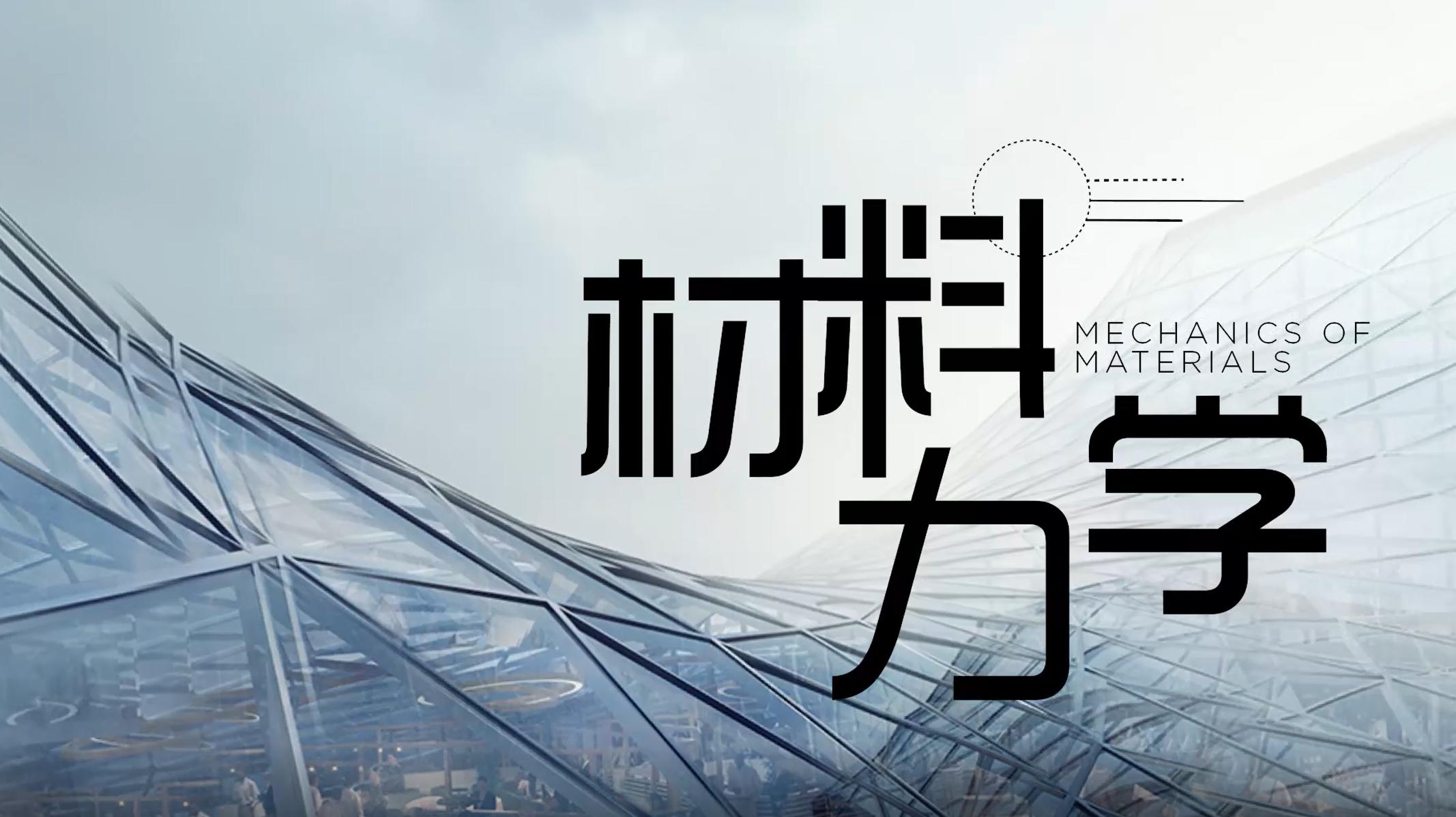 材料力学（天津大学）_智慧树知到答案2021年