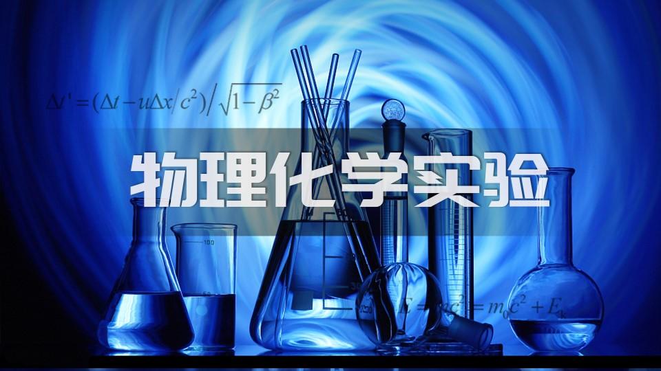 物理化学实验章节测试课后答案2024春