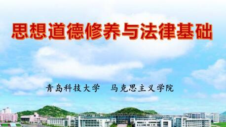 知到答案思想道德与法治（山东联盟-青岛科技大学）智慧树答案_2022年