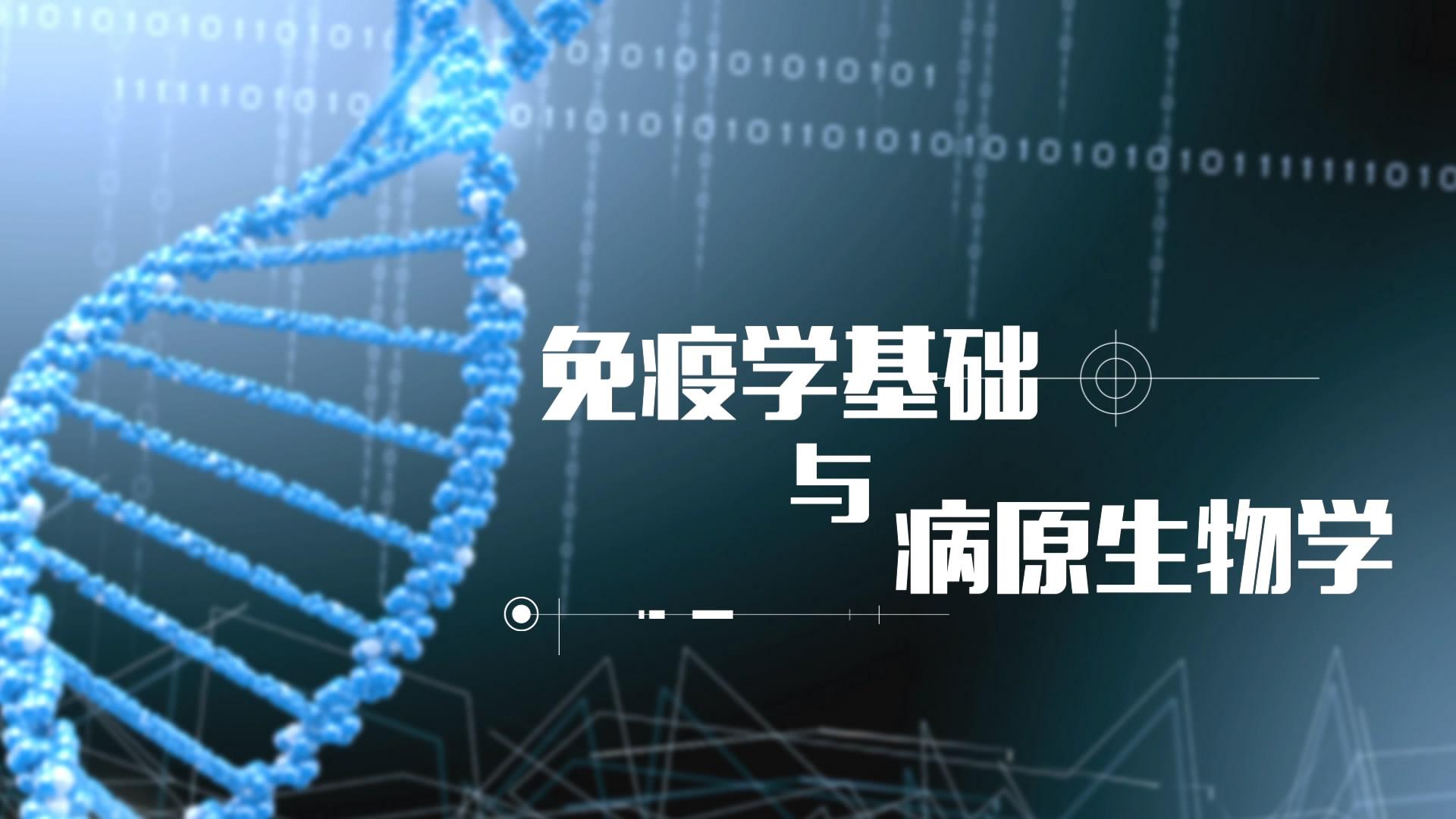 免疫学基础与病原生物学章节测试课后答案2024春