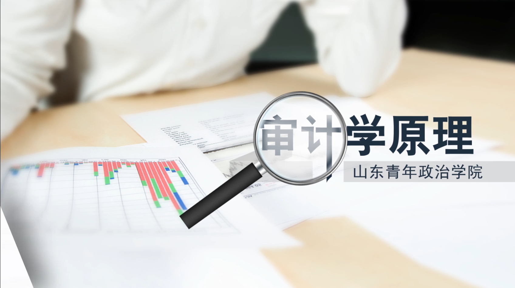 审计学原理（山东联盟）期末考试答案题库2024秋