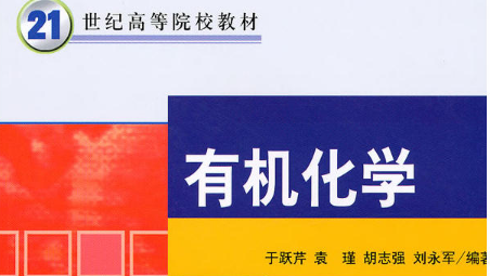 有机化学（山东联盟-青岛科技大学）期末考试答案题库2024秋