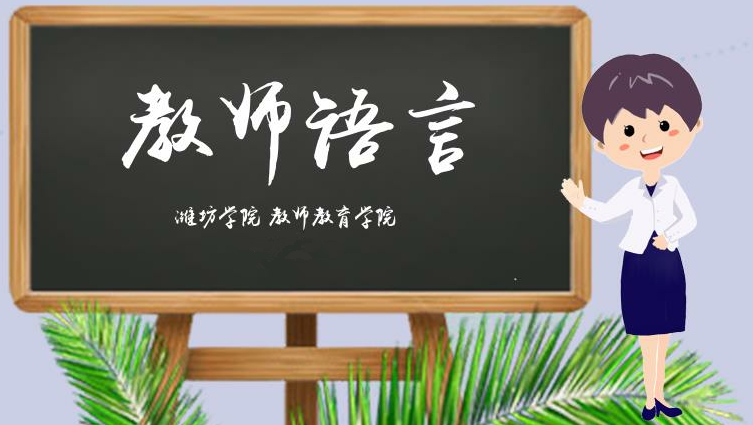 教师语言（山东联盟-潍坊学院）第九章测试_智慧树知到答案2021年