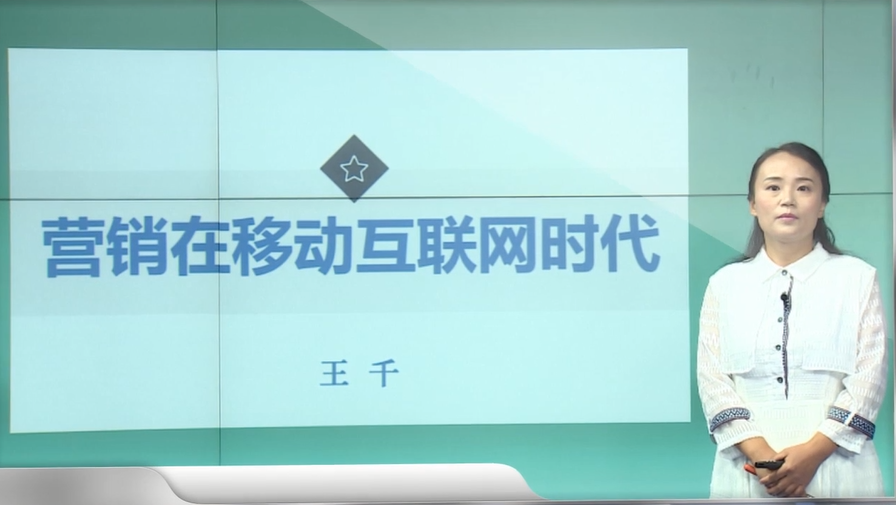 营销在移动互联网时代答案2023秋