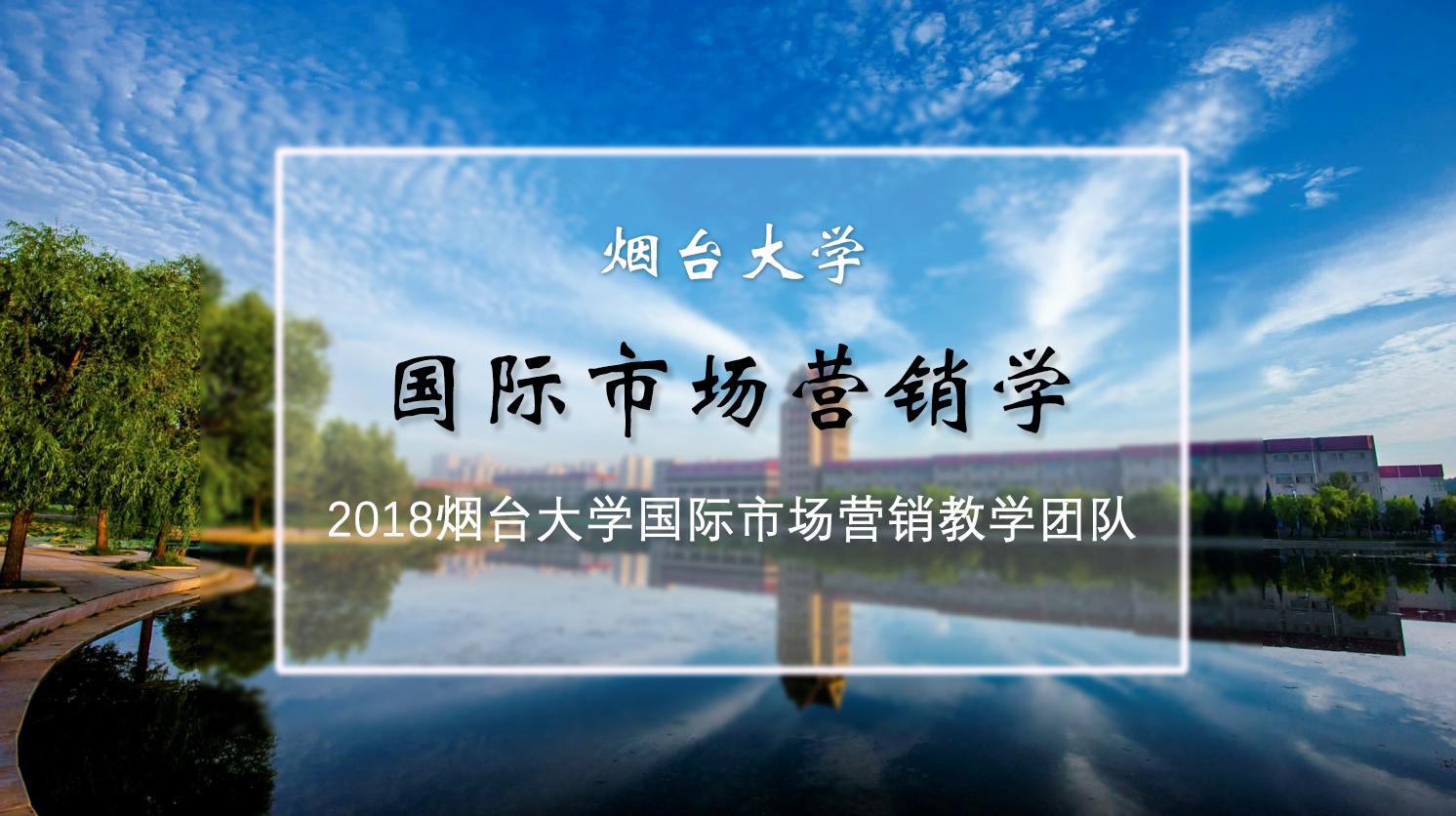 国际市场营销学（山东联盟-烟台大学）章节测试课后答案2024春