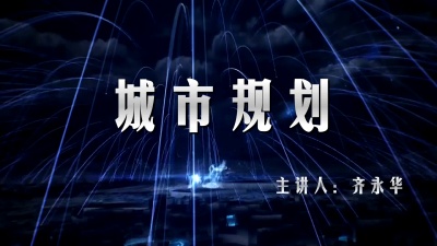 城市规划（山东联盟）
1_智慧树知到答案2021年