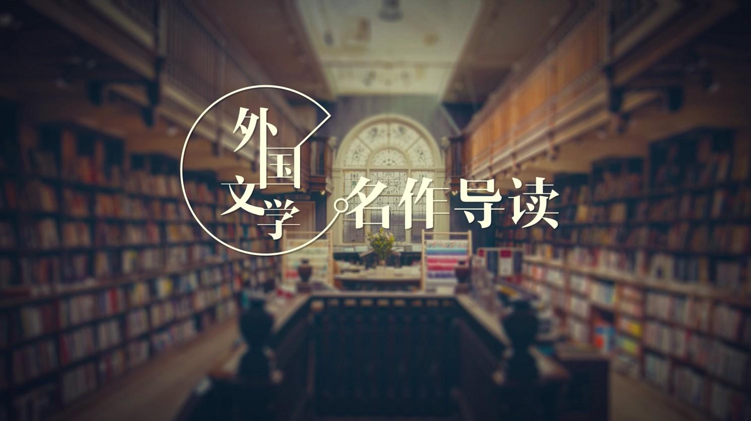 外国文学名作导读期末考试答案题库2024秋