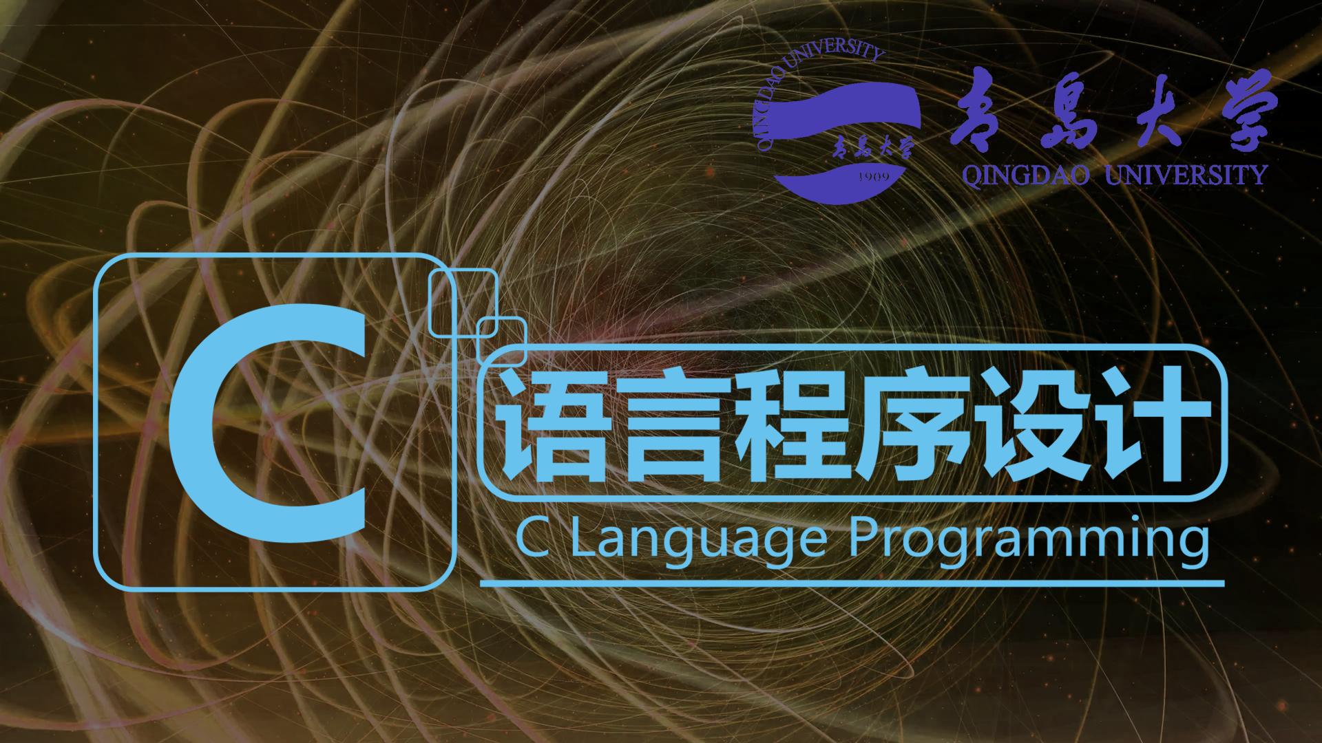 C语言程序设计(山东联盟-青岛大学）期末答案和章节题库2024春