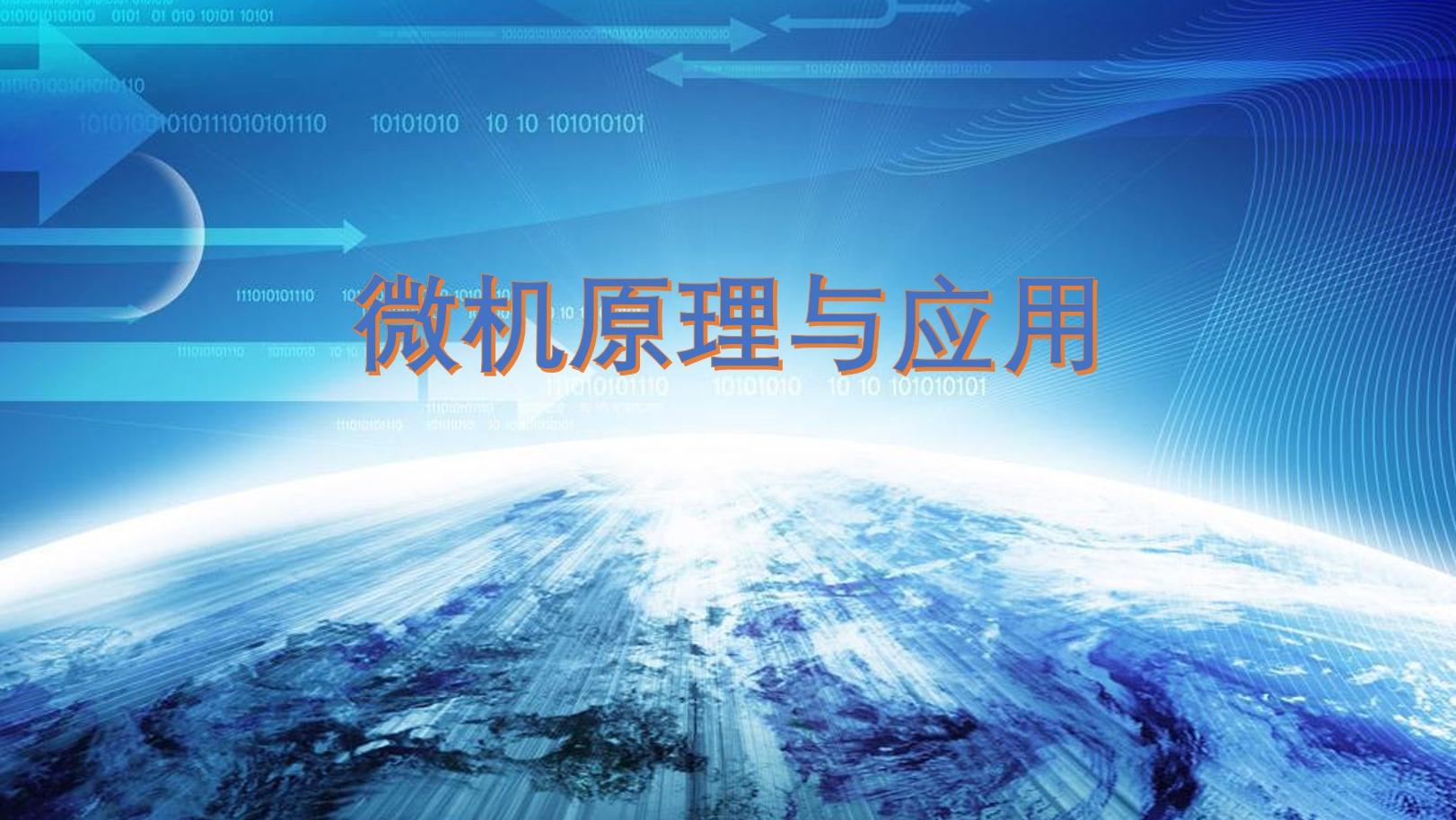 知到答案微机原理与应用（山东联盟）智慧树答案_2022年