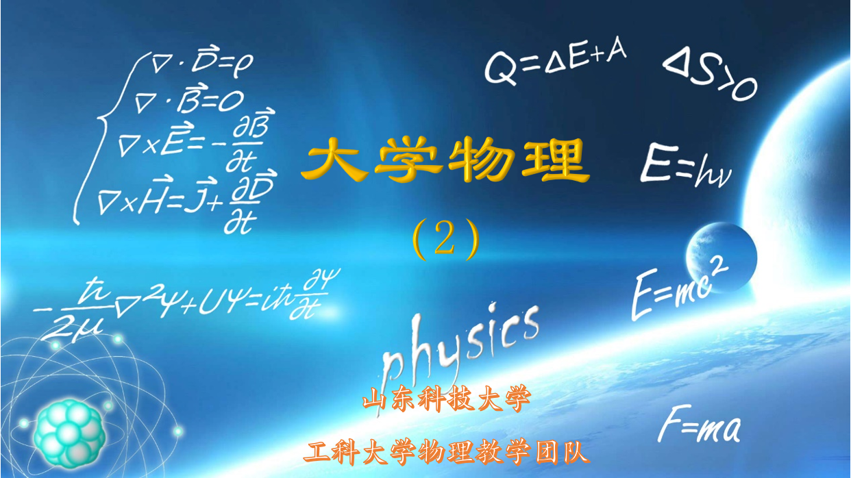 大学物理（2）（山东联盟）章节测试课后答案2024春