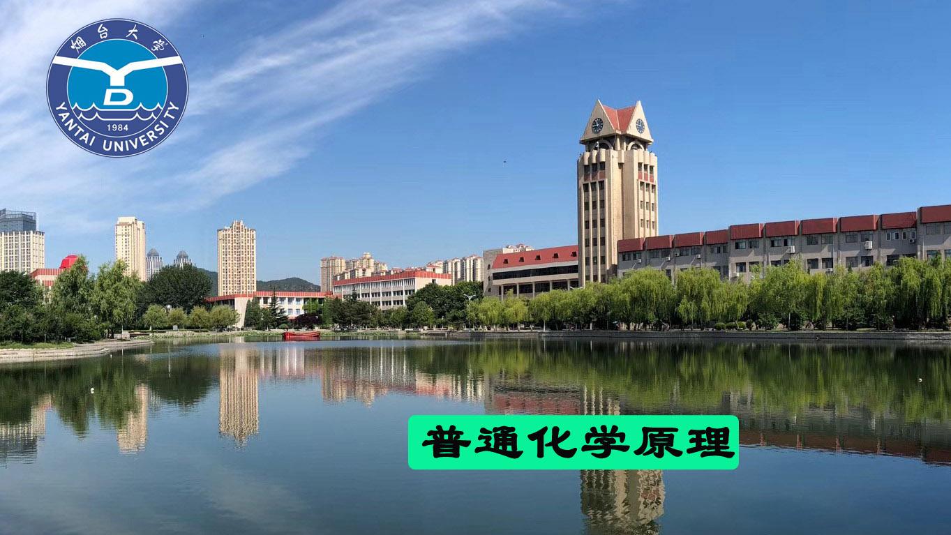 普通化学原理（山东联盟）章节测试课后答案2024秋