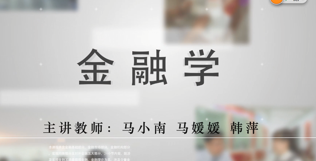 知到答案金融学（山东联盟-山东交通学院）智慧树答案_2022年