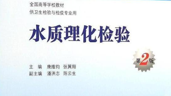 水质理化检验（山东联盟）第一章测试_智慧树知到答案2021年