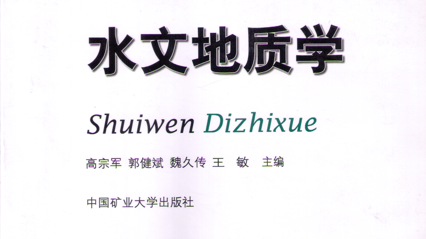 水文地质学（山东联盟）章节测试课后答案2024春