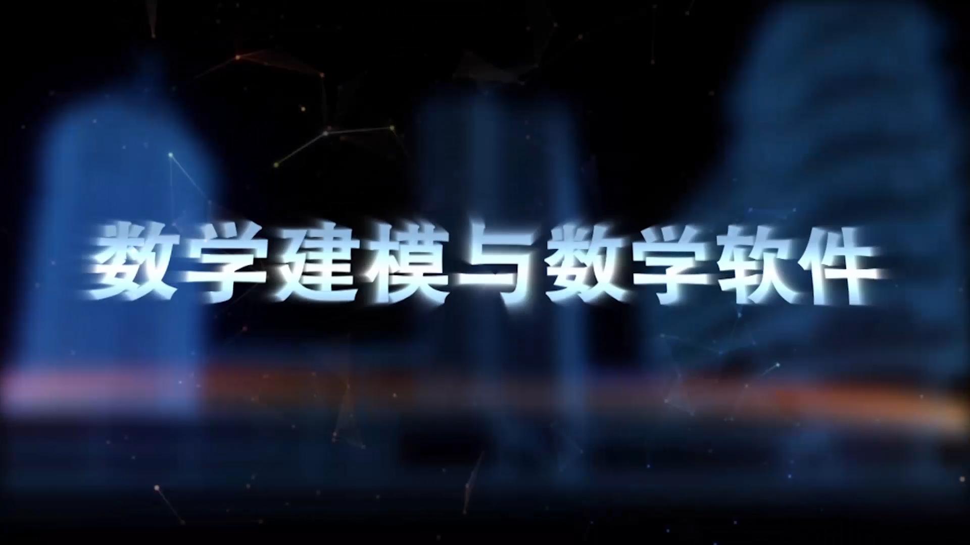 数学建模与数学软件（山东联盟）章节测试课后答案2024春