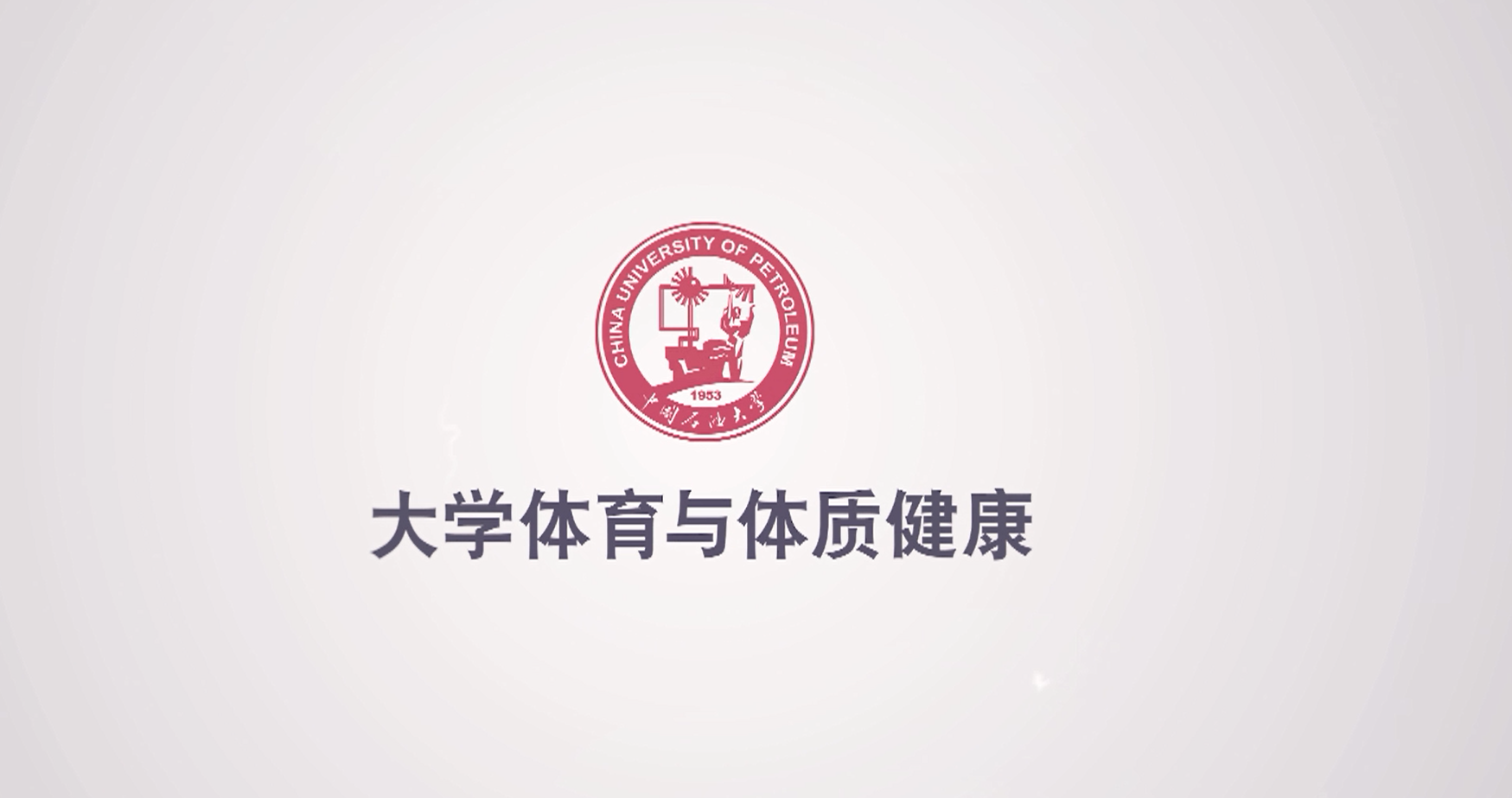 大学体育与体质健康（山东联盟）期末答案和章节题库2024春