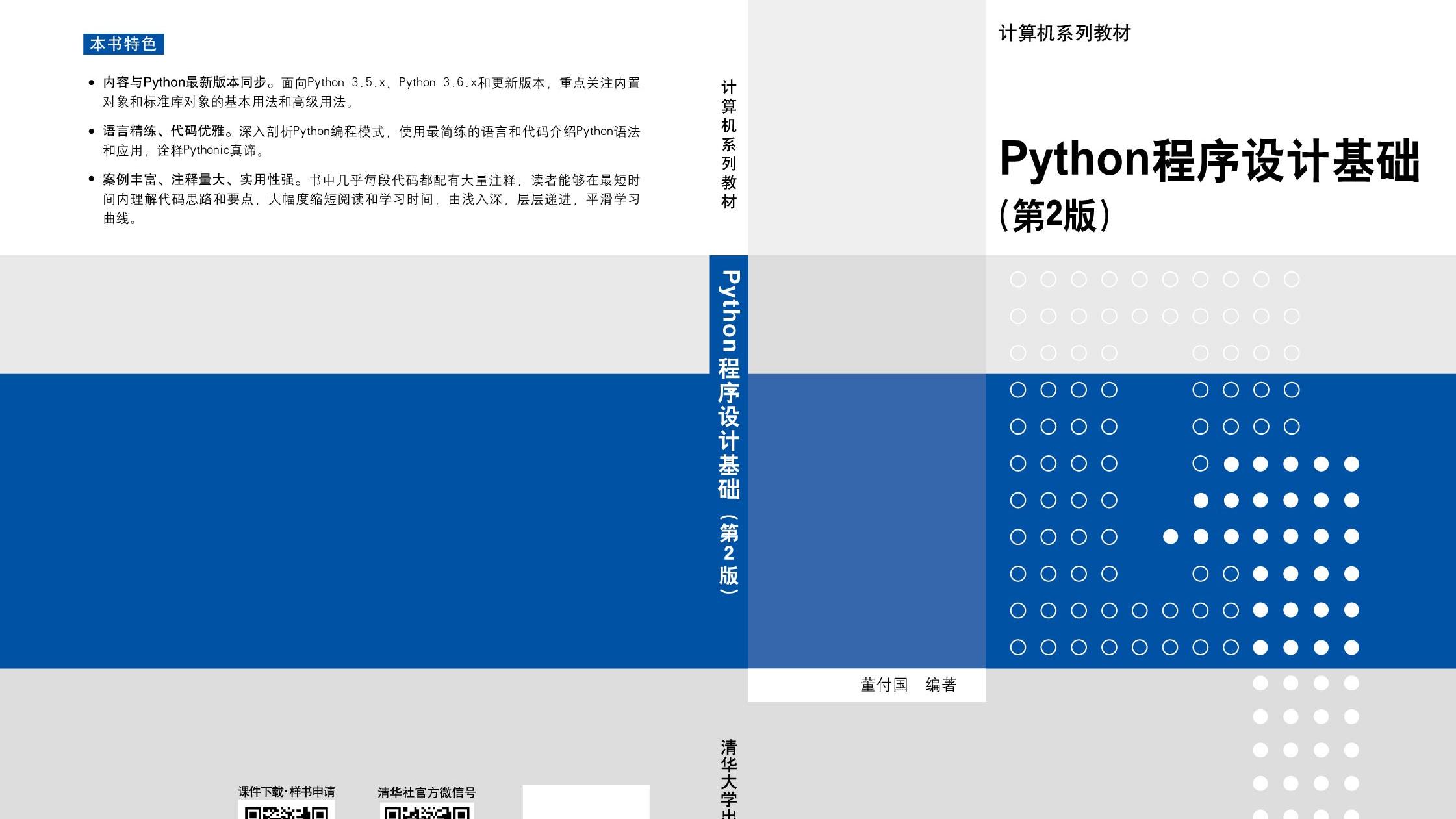 Python程序设计基础（山东联盟）章节测试课后答案2024春