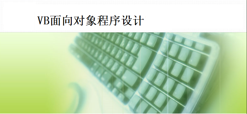 VB面向对象程序设计（山东联盟）章节测试课后答案2024春