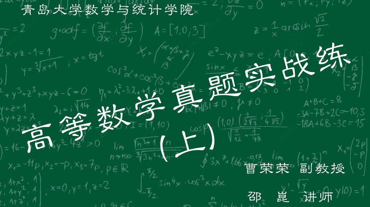 高等数学真题实战练（上）（山东联盟）答案2023