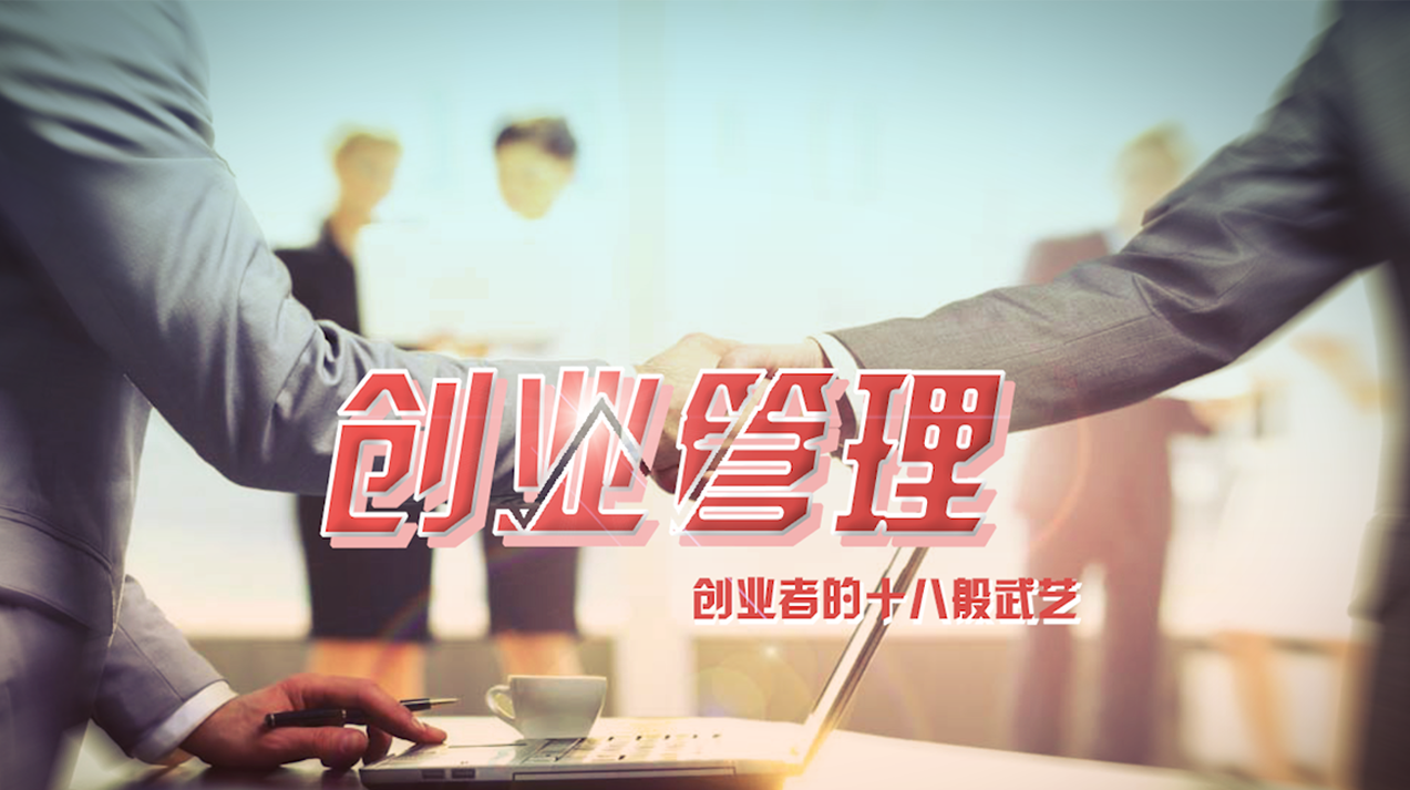 创业管理：创业者的十八般武艺章节测试课后答案2024春