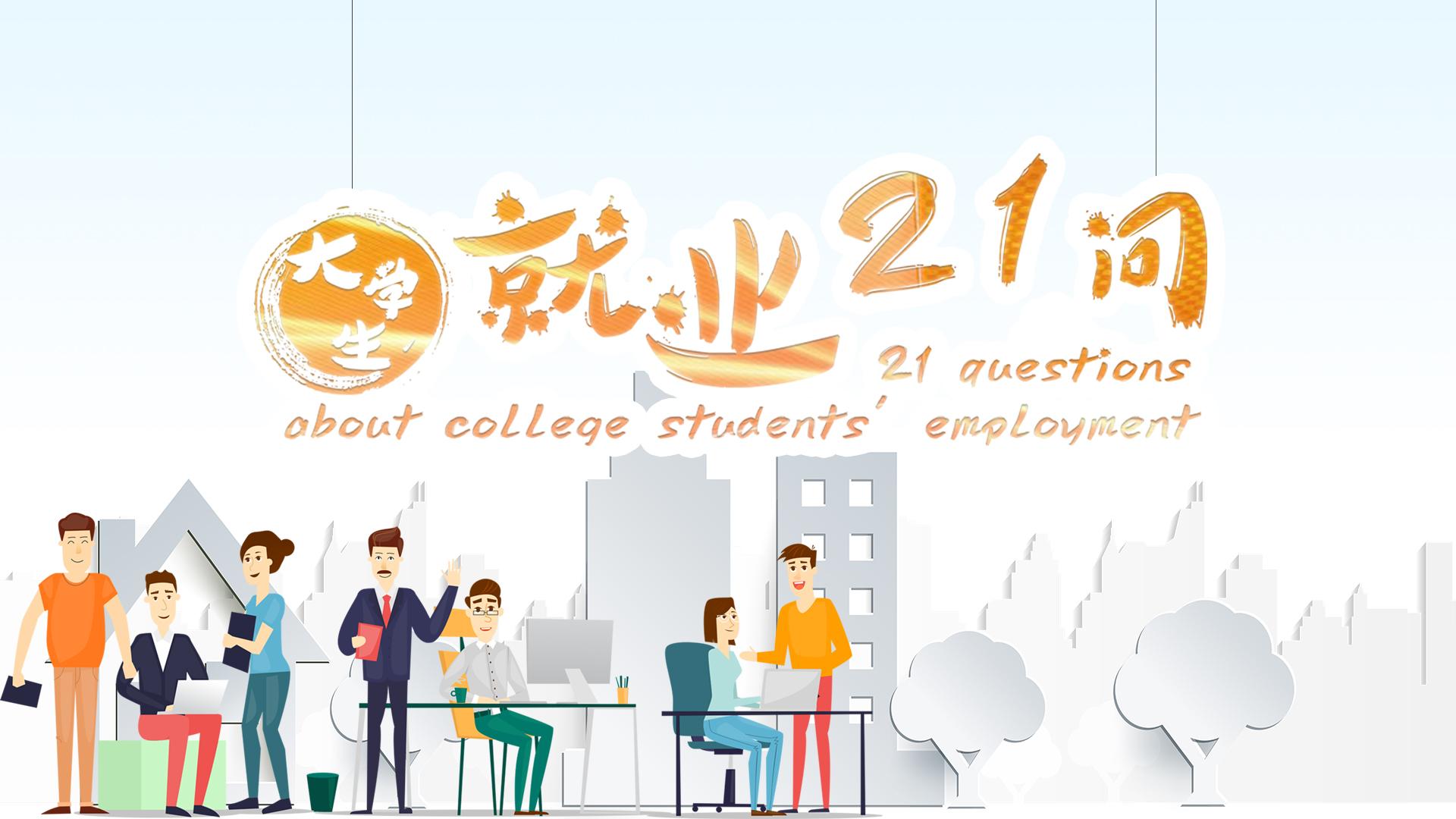 大学生就业21问章节测试课后答案2024春