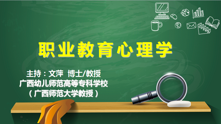 职业教育心理学（广西师范大学）答案2023