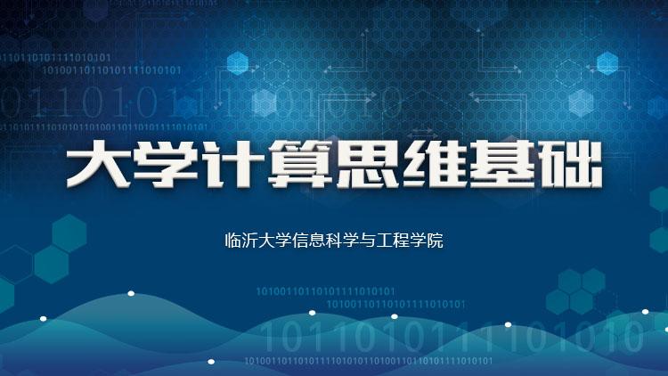 大学计算思维（山东联盟）章节测试课后答案2024春