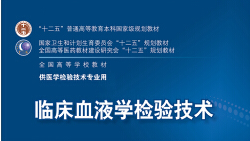 知到答案临床血液学检验技术（山东联盟）智慧树答案_2022年