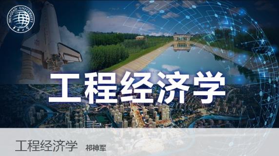 工程经济学（华侨大学）章节测试课后答案2024秋