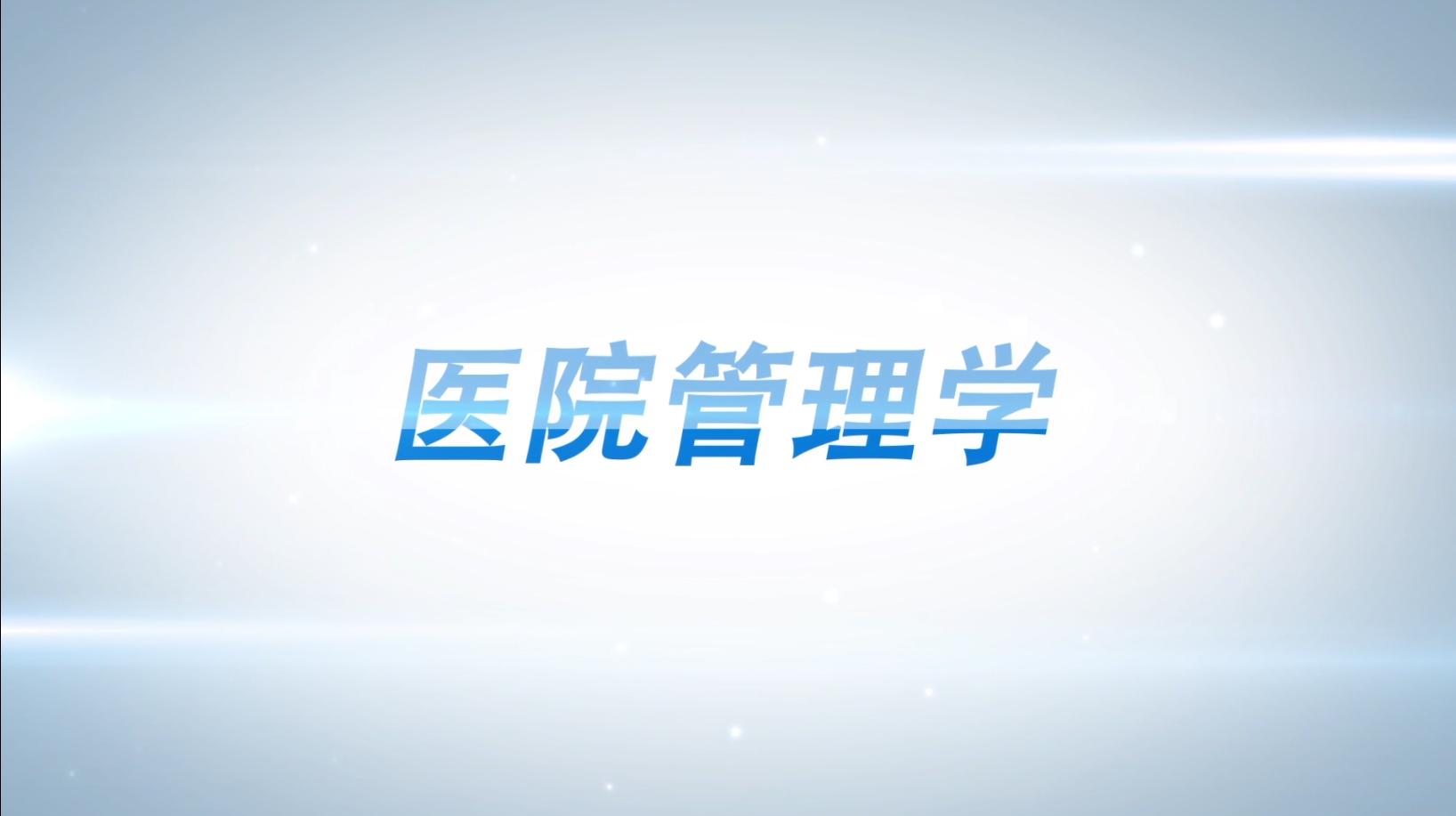 医院管理学(山东联盟)第十四章测试_智慧树知到答案2021年