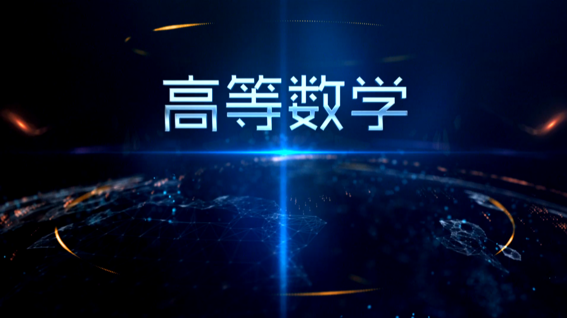 高等数学（下）（东北电力大学）
第五章_智慧树知到答案2021年