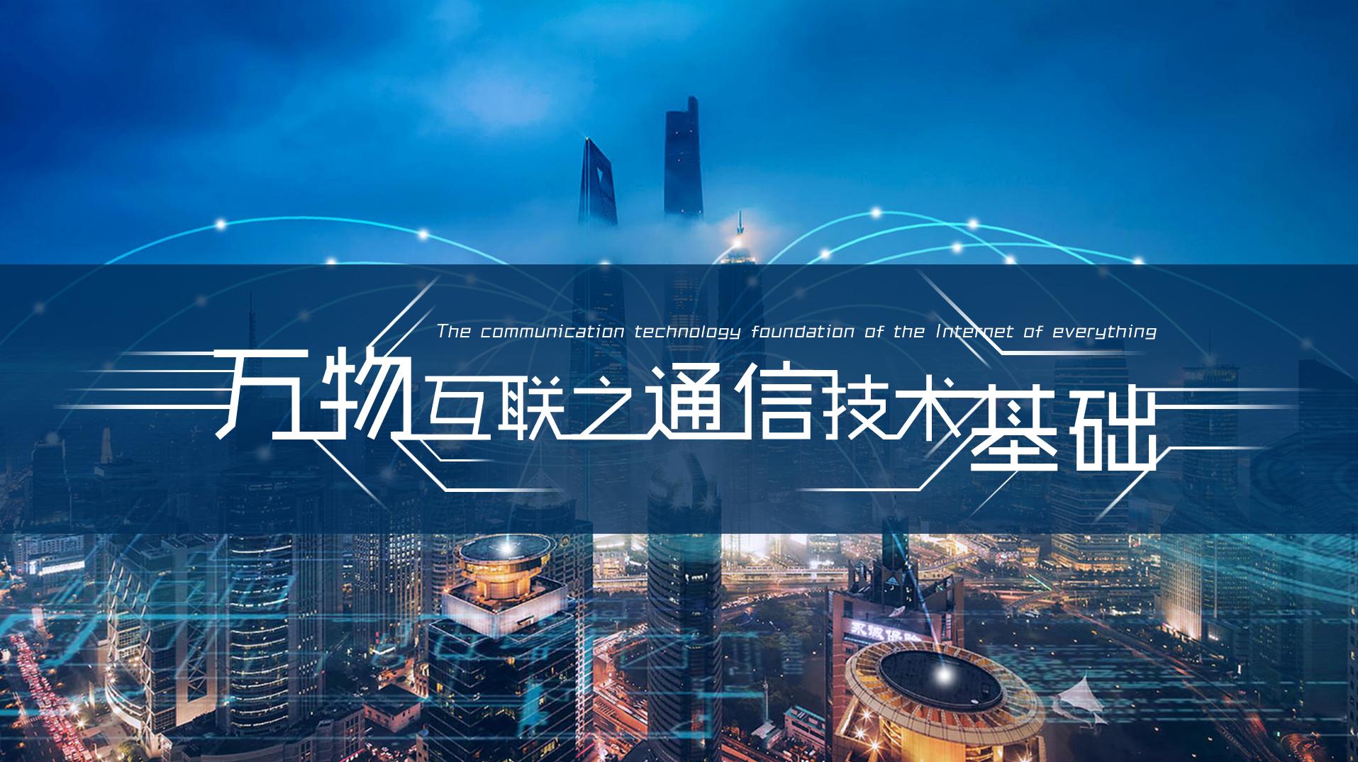 万物互联之通信技术基础答案2023